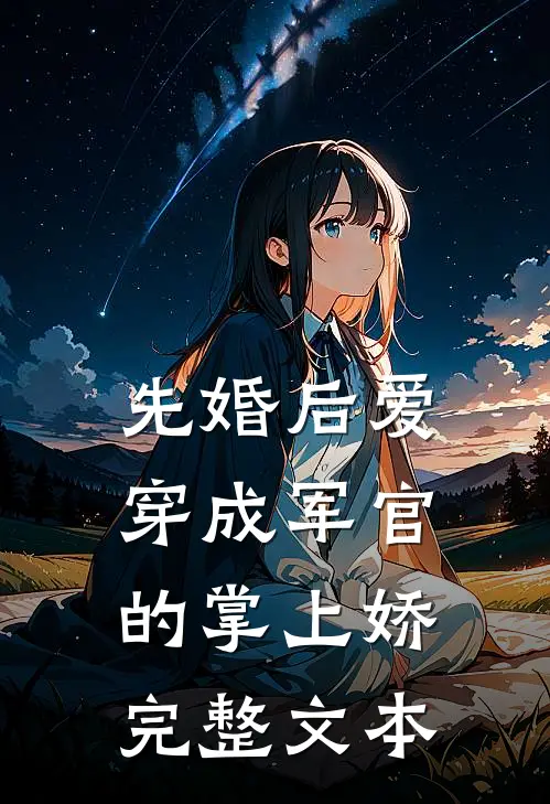 先婚后爱：穿成军官的掌上娇完整文本