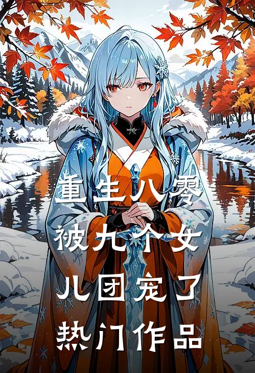 重生八零：被九个女儿团宠了热门作品