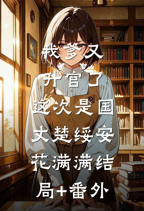 云破月来花弄影全本