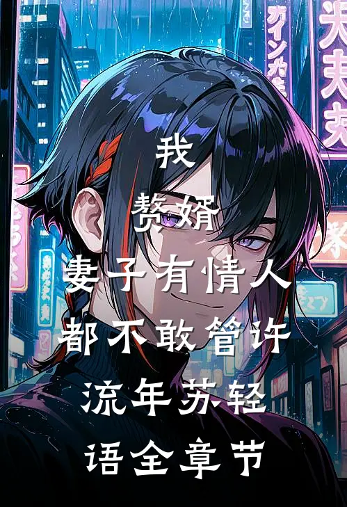 清河镇纸新娘航宇苏