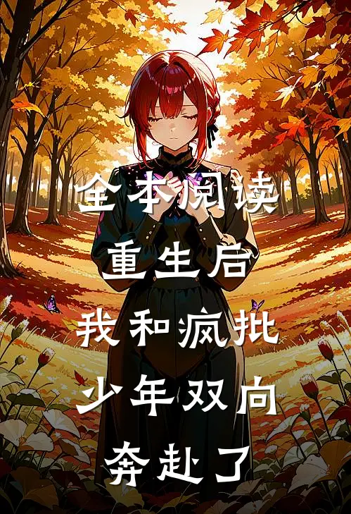 全本阅读重生后，我和疯批少年双向奔赴了