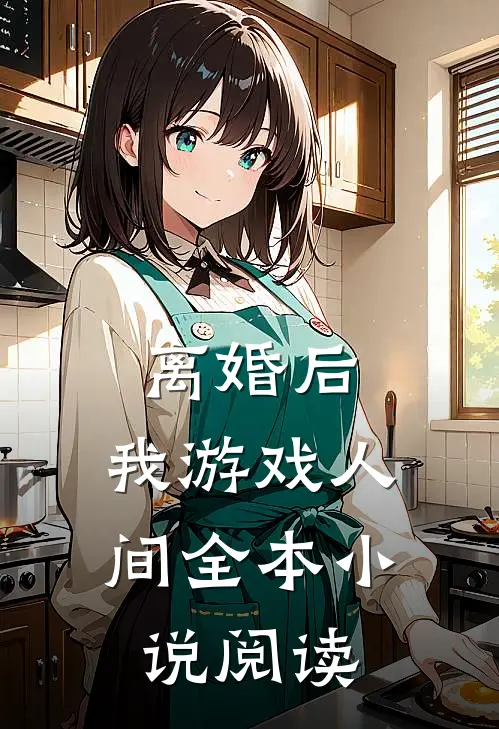 离婚后，我游戏人间全本小说阅读