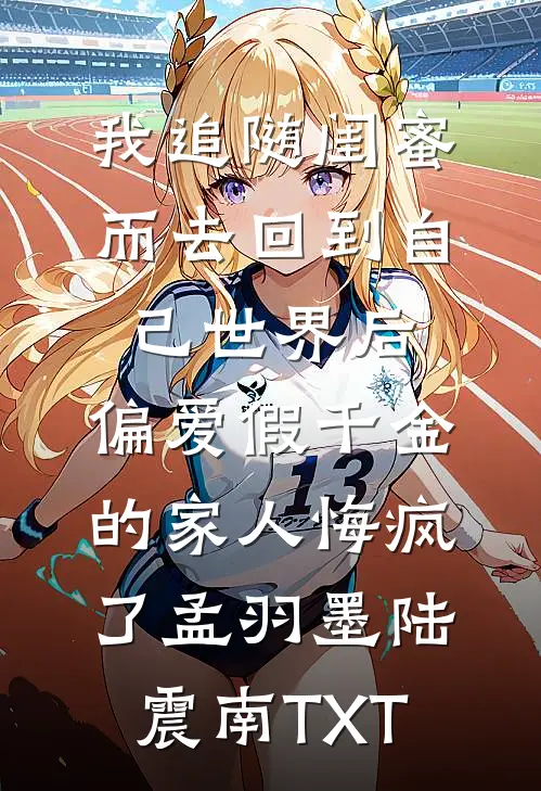恢复记忆后，我不再爱了全章节