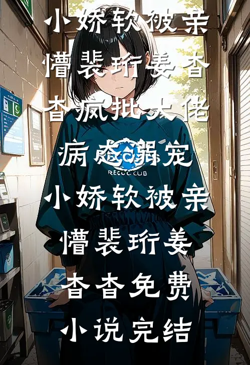 修仙界送来的联姻对象是前未婚夫