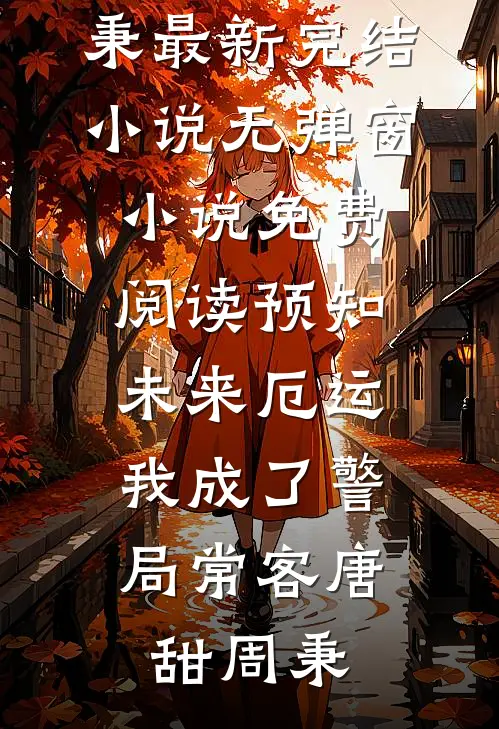 被读心，哑巴太子妃成团宠杀疯了结局+后续