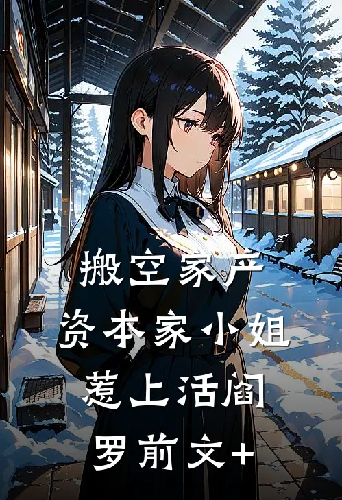 搬空家产，资本家小姐惹上活阎罗前文+