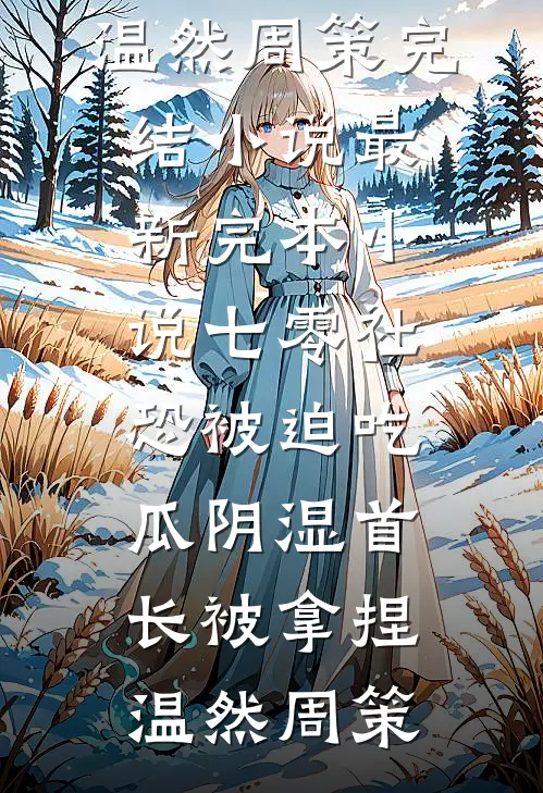 我穿成虐文女主，根本不按剧本走