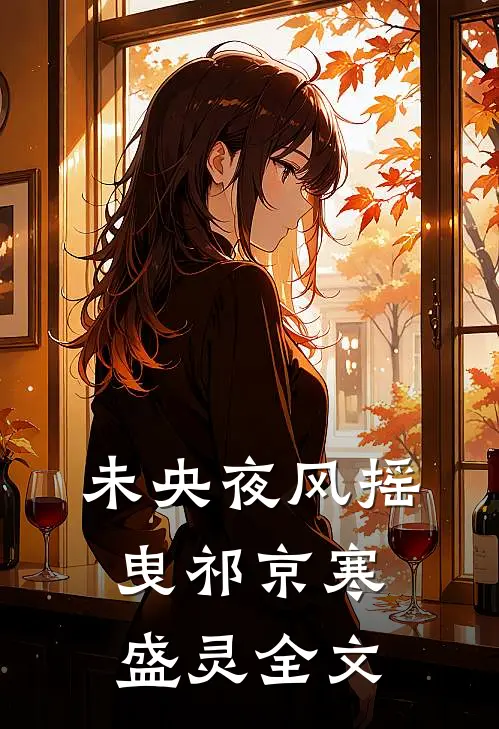 被休后，我成太子的掌中娇姜浓周玄绎全文+结局+番外