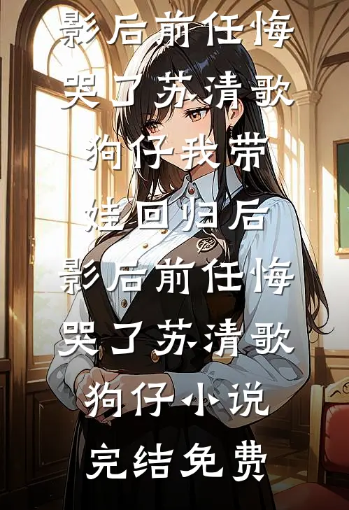 穿书作精炮灰，病娇老公带娃求收留