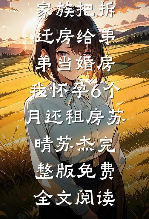 弟弟被夫君小表妹污蔑后，我杀疯了新上热文