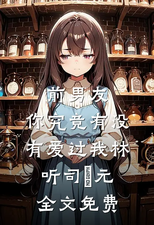 弹指间繁华落幕全章节