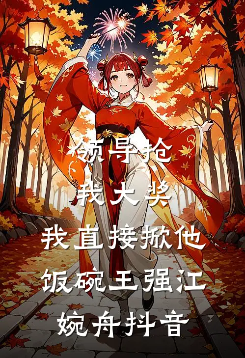 淋雪也算共白头全文免费
