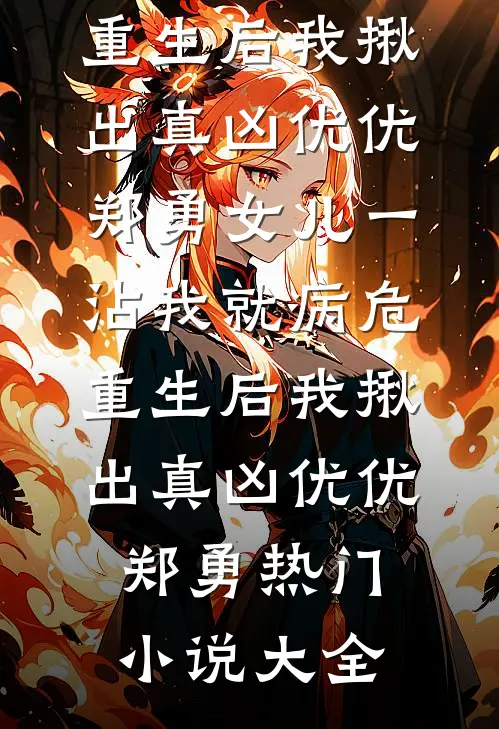痴傻郡主替嫁瘫痪废太子，三皇子悔疯了勇毅候大周小说
