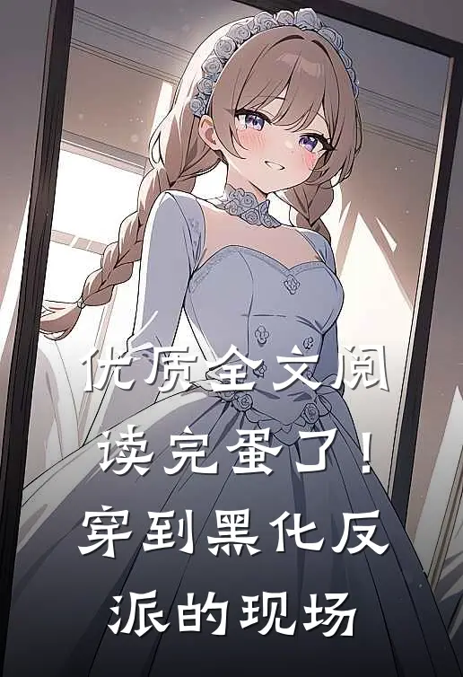 优质全文阅读完蛋了！穿到黑化反派的现场