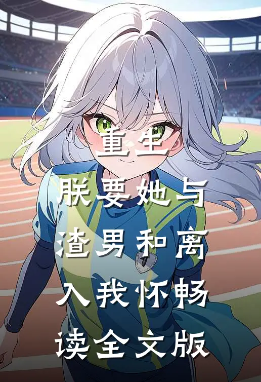 重生：朕要她与渣男和离，入我怀畅读全文版