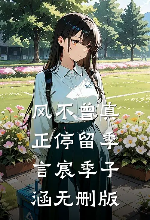 君向潇湘北，我埋泉下泥小说免费