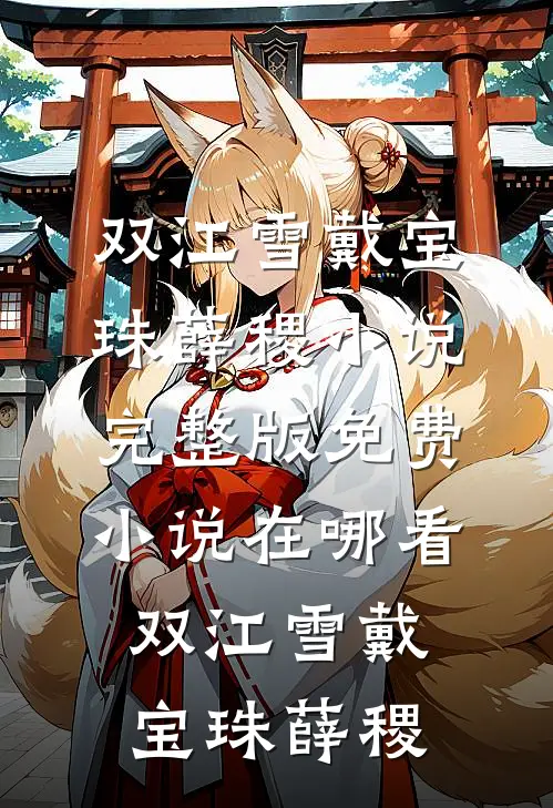 月落未尽霜满襟