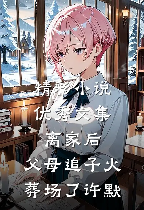精彩小说优秀文集离家后,父母追子火葬场了许默