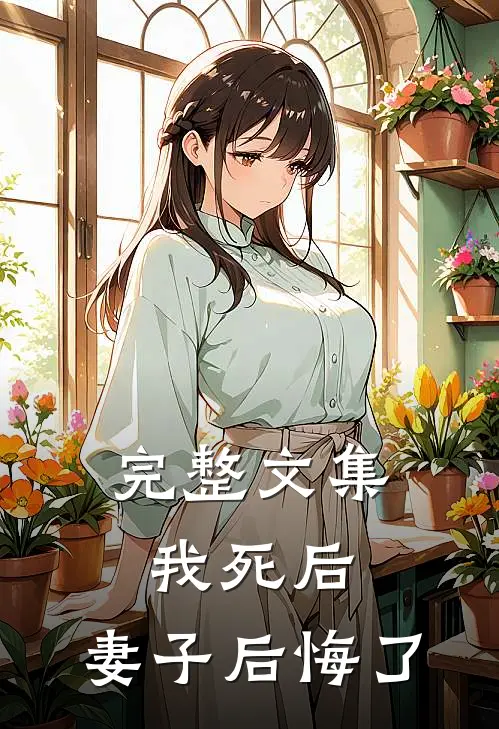 完整文集我死后，妻子后悔了