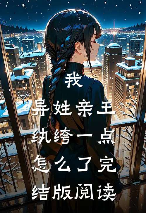 我，异姓亲王，纨绔一点怎么了完结版阅读