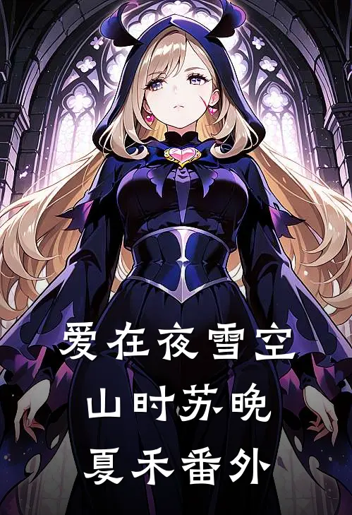 穿成俏寡妇，被军官宠上天最后结局