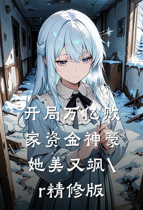 开局万亿败家资金神豪她美又飒\r
精修版
