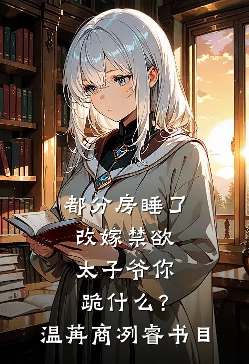 老公为了感恩我的救命之恩，当场结扎无删减+无广告