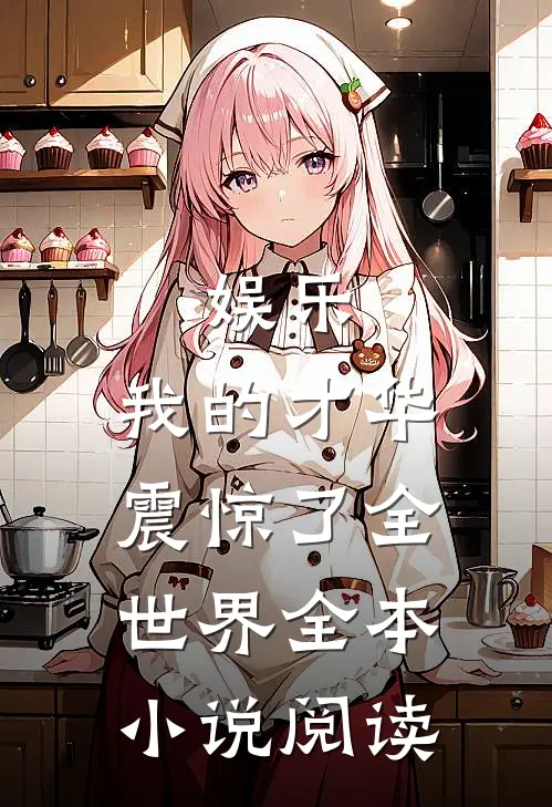 娱乐：我的才华震惊了全世界全本小说阅读