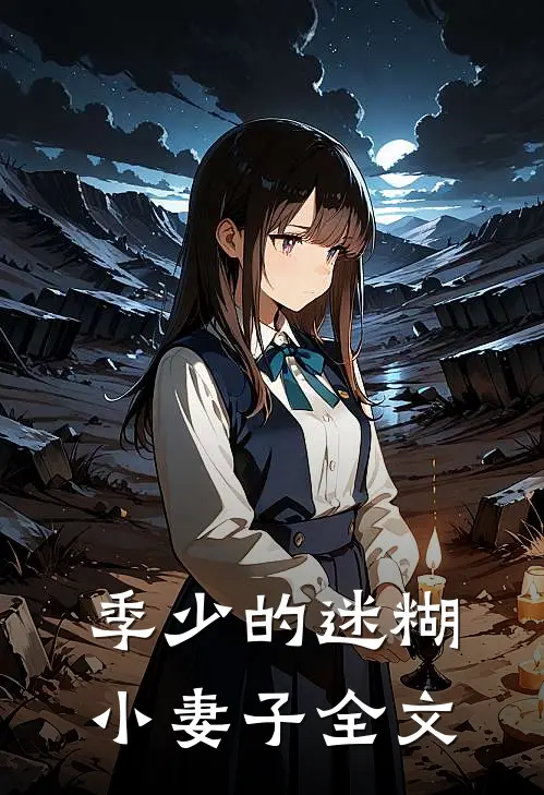 季少的迷糊小妻子全文