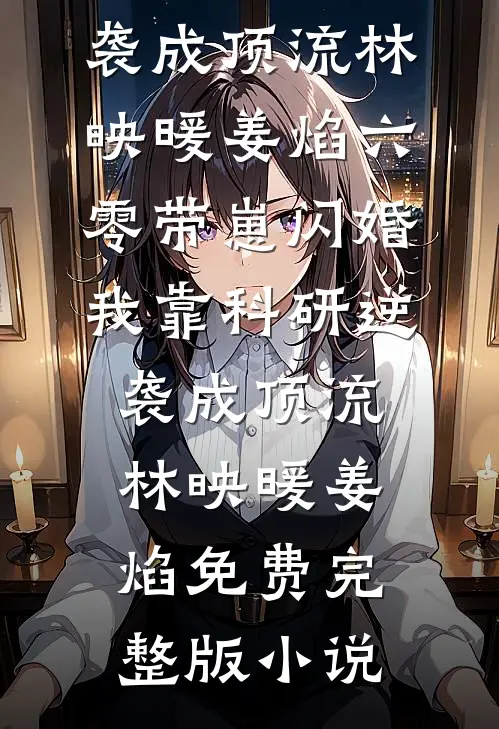 丧尸围城第十日，我选择主动赴死