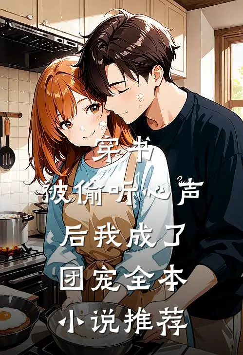 穿书：被偷听心声后我成了团宠全本小说推荐