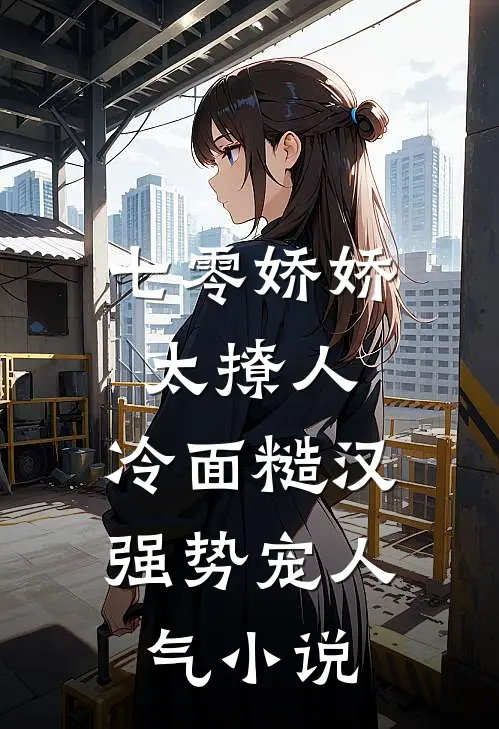 七零娇娇太撩人，冷面糙汉强势宠人气小说