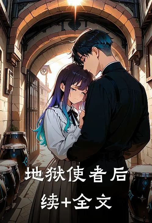 女修不孕不育？这我专业啊！全文+后续