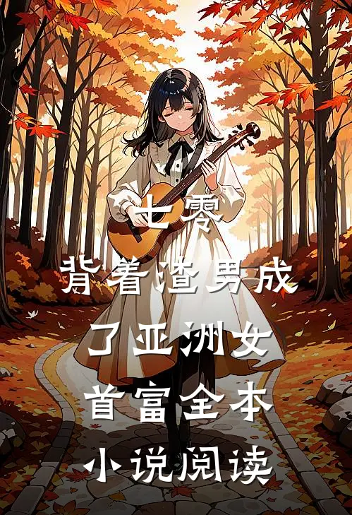 七零：背着渣男成了亚洲女首富全本小说阅读