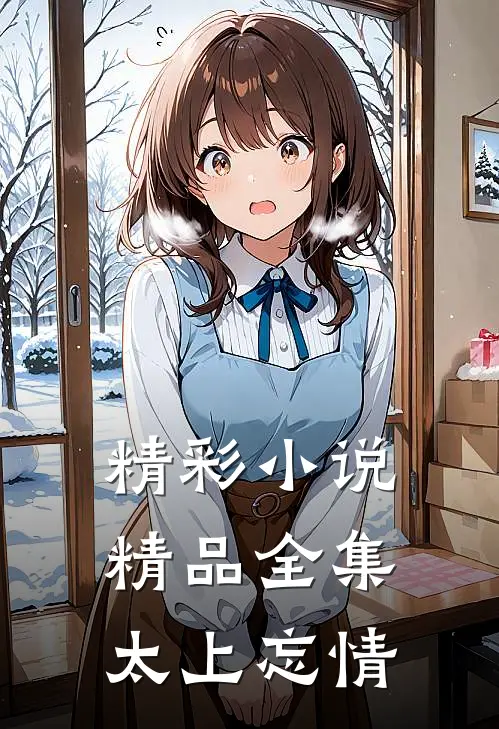 精彩小说精品全集太上忘情
