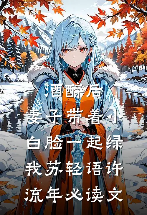 七零：揣崽随军，提离婚他急了小说畅读