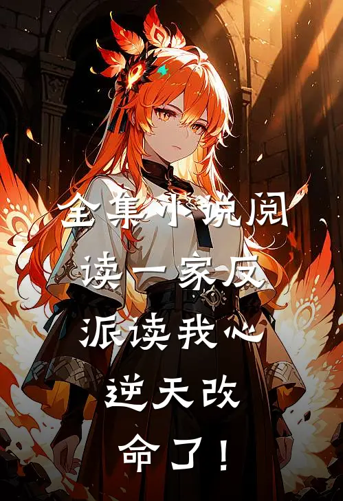 全集小说阅读一家反派读我心，逆天改命了！
