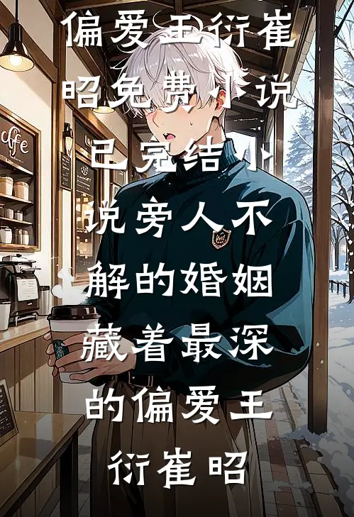 被卖那天，发现金主是我亲爹