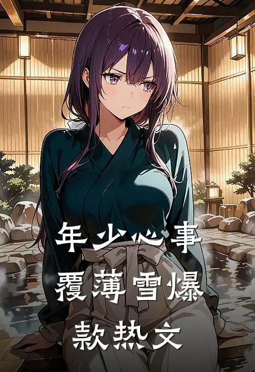 一季烟雨凉秋火爆小说