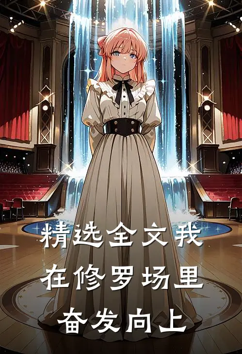 精选全文我在修罗场里奋发向上