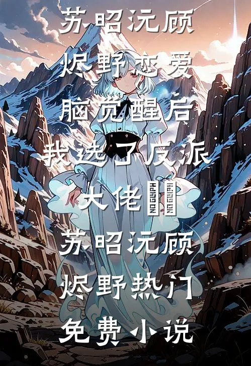 哥哥们为孤女毁我双眼，我远走他乡