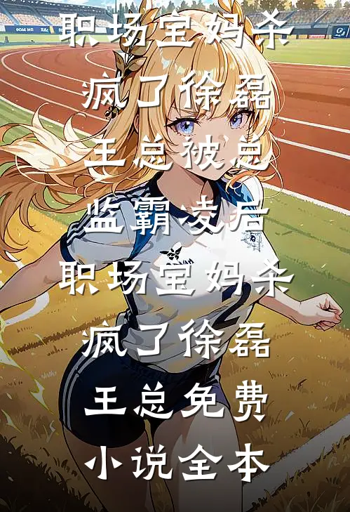 全京城都等我被休，我却把他训乖了戚婉宁谢清晏无删减+无广告