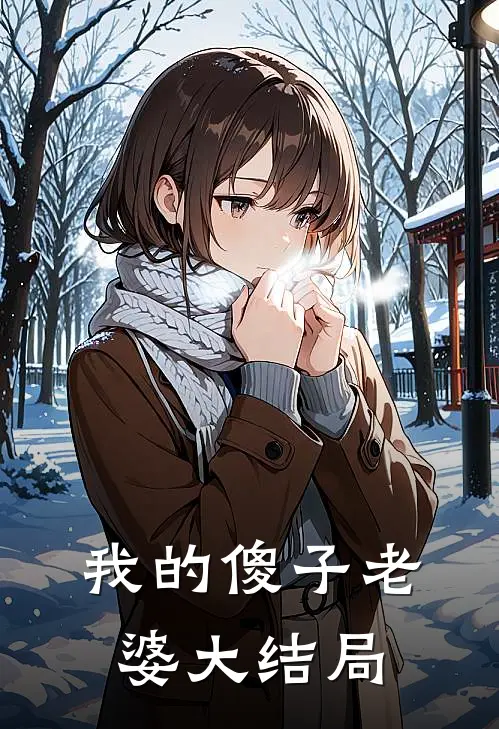 我的傻子老婆大结局