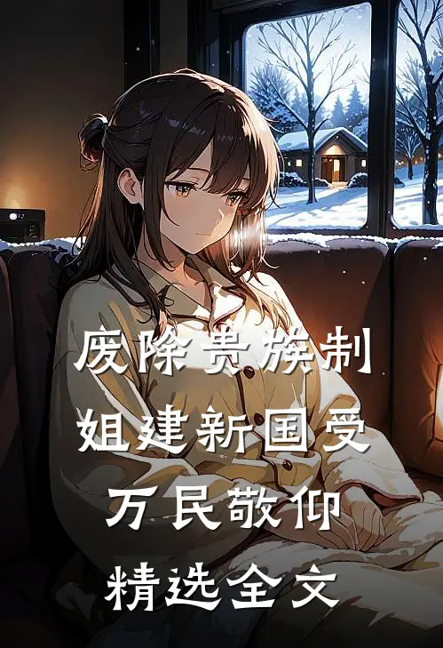废除贵族制，姐建新国受万民敬仰精选全文