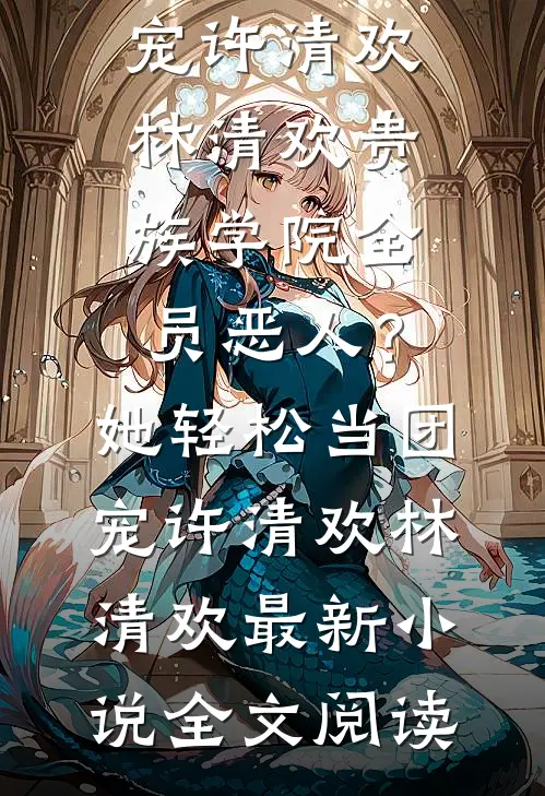 我死后，终于摆脱了贤德的枷锁全文阅读最新