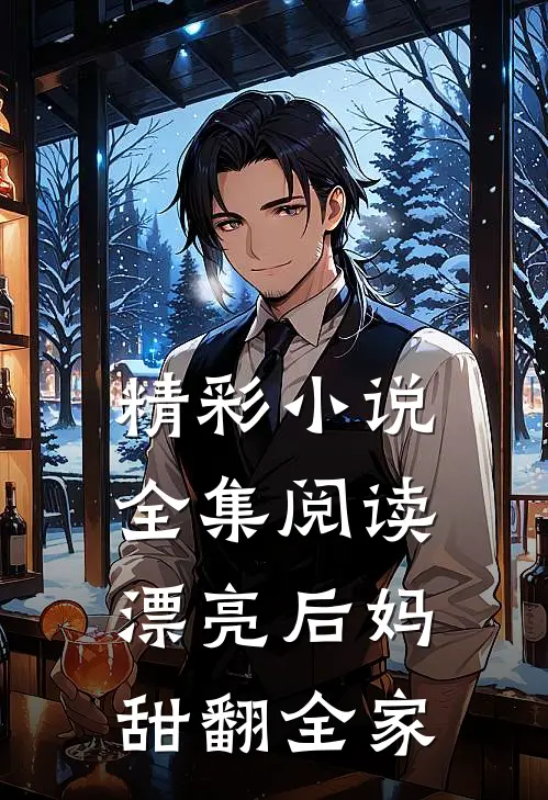 精彩小说全集阅读漂亮后妈,甜翻全家