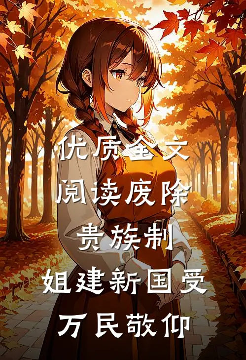 优质全文阅读废除贵族制，姐建新国受万民敬仰
