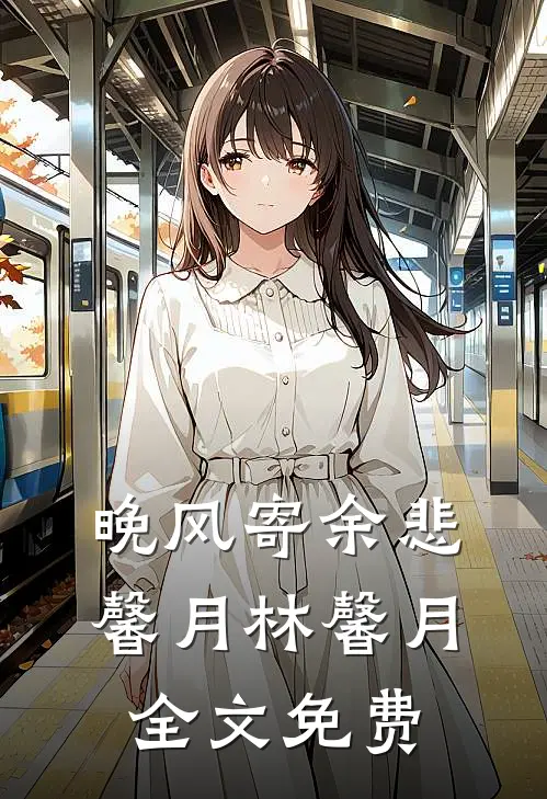 一觉醒来我揣崽了，亲爹还是男配​​全文免费