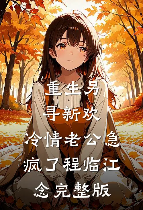 官场：离婚后，我走上了权力巅峰by
