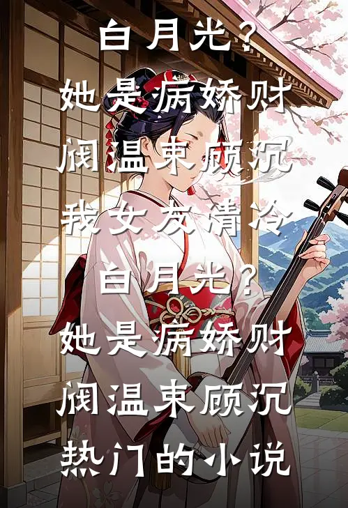 吸血父母逼我出彩礼，却不知弟媳是跨省诈骗犯